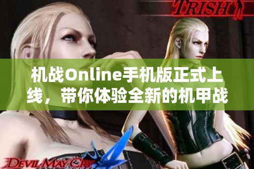 機戰(zhàn)Online手機版正式上線，帶你體驗全新的機甲戰(zhàn)斗世界