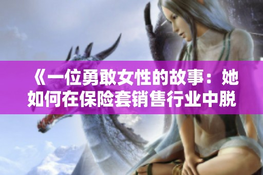 《一位勇敢女性的故事：她如何在保險(xiǎn)套銷售行業(yè)中脫穎而出》