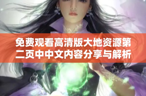 免費(fèi)觀看高清版大地資源第二頁(yè)中中文內(nèi)容分享與解析