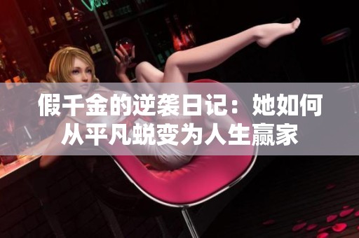 假千金的逆襲日記：她如何從平凡蛻變?yōu)槿松A家