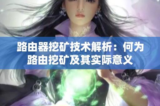 路由器挖礦技術(shù)解析：何為路由挖礦及其實(shí)際意義