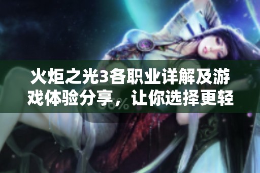 火炬之光3各職業(yè)詳解及游戲體驗(yàn)分享，讓你選擇更輕松
