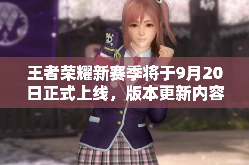 王者榮耀新賽季將于9月20日正式上線，版本更新內(nèi)容搶先揭秘！