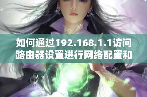 如何通過192.168.1.1訪問路由器設置進行網(wǎng)絡配置和管理指南