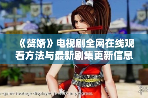 《贅婿》電視劇全網(wǎng)在線觀看方法與最新劇集更新信息分享