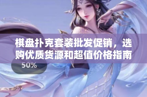 棋盤撲克套裝批發(fā)促銷，選購優(yōu)質(zhì)貨源和超值價(jià)格指南