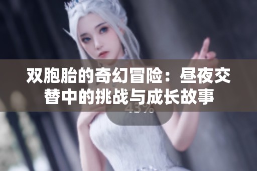 雙胞胎的奇幻冒險：晝夜交替中的挑戰(zhàn)與成長故事