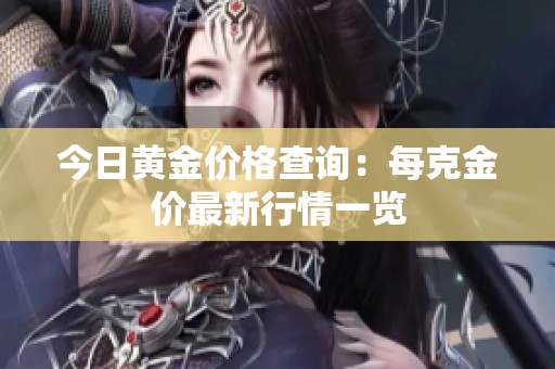 今日黃金價(jià)格查詢：每克金價(jià)最新行情一覽