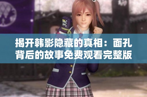 揭開(kāi)韓影隱藏的真相：面孔背后的故事免費(fèi)觀(guān)看完整版