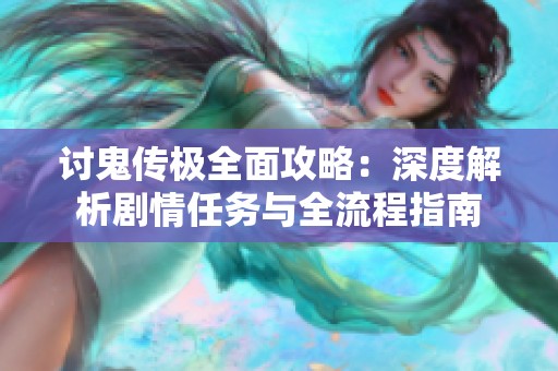 討鬼傳極全面攻略：深度解析劇情任務(wù)與全流程指南