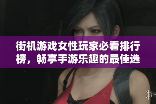街機游戲女性玩家必看排行榜，暢享手游樂趣的最佳選擇