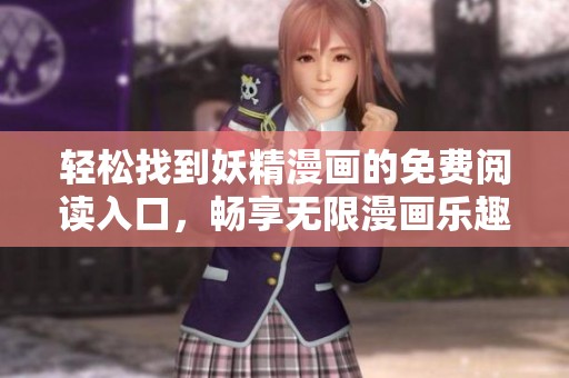 輕松找到妖精漫畫的免費(fèi)閱讀入口，暢享無限漫畫樂趣