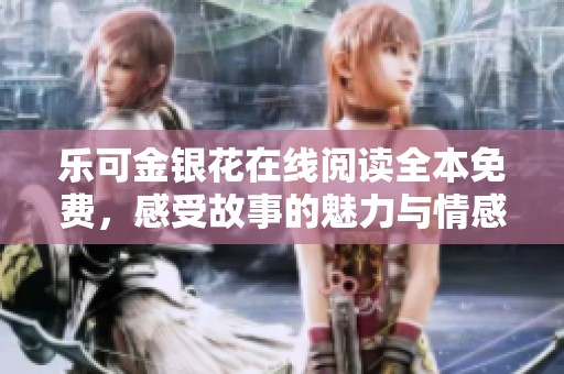 樂可金銀花在線閱讀全本免費(fèi)，感受故事的魅力與情感交織