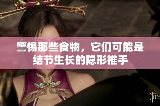 警惕那些食物，它們可能是結節(jié)生長的隱形推手