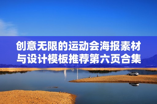 創(chuàng)意無限的運(yùn)動會海報(bào)素材與設(shè)計(jì)模板推薦第六頁合集