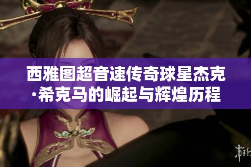 西雅圖超音速傳奇球星杰克·?？笋R的崛起與輝煌歷程