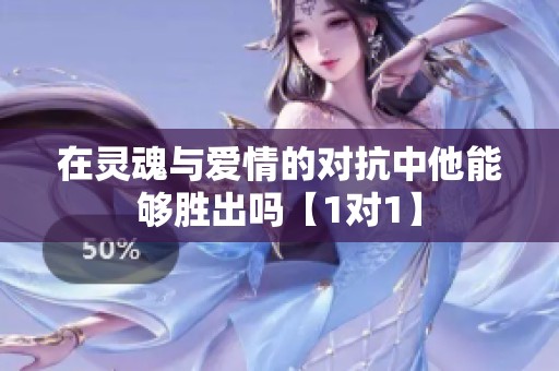 在靈魂與愛情的對抗中他能夠勝出嗎【1對1】