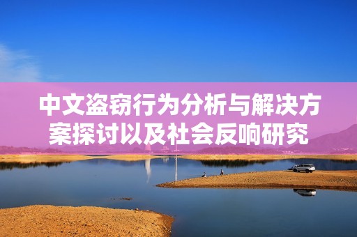 中文盜竊行為分析與解決方案探討以及社會(huì)反響研究 中文盜竊行為分析與解決方案探討以及社會(huì)反響研究