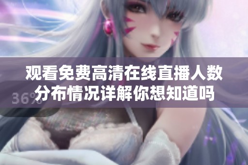 觀看免費高清在線直播人數(shù)分布情況詳解你想知道嗎