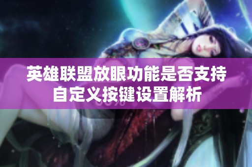 英雄聯(lián)盟放眼功能是否支持自定義按鍵設(shè)置解析