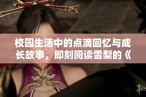 校園生活中的點滴回憶與成長故事，即刻閱讀雪梨的《桌邊》
