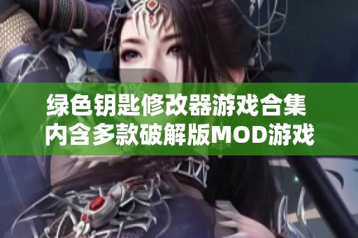 綠色鑰匙修改器游戲合集 內(nèi)含多款破解版MOD游戲推薦