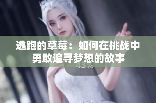 逃跑的草莓：如何在挑戰(zhàn)中勇敢追尋夢想的故事