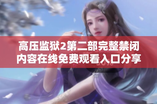高壓監(jiān)獄2第二部完整禁閉內(nèi)容在線免費(fèi)觀看入口分享