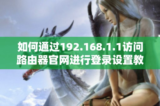 如何通過192.168.1.1訪問路由器官網(wǎng)進行登錄設置教程