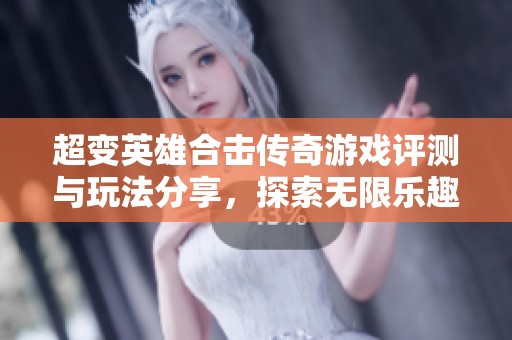 超變英雄合擊傳奇游戲評測與玩法分享，探索無限樂趣與冒險旅程