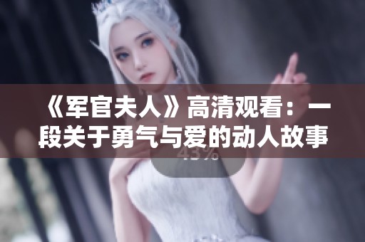 《軍官夫人》高清觀看：一段關(guān)于勇氣與愛的動人故事值得你去品味
