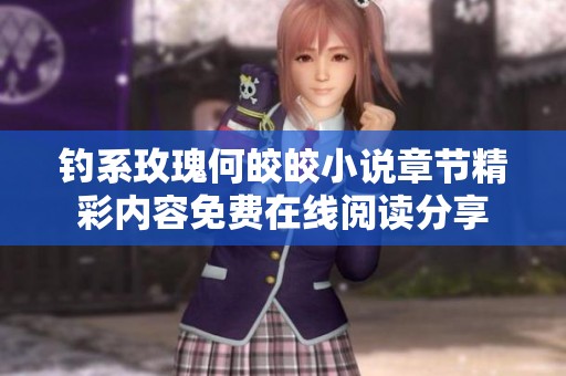 釣系玫瑰何皎皎小說章節(jié)精彩內(nèi)容免費在線閱讀分享