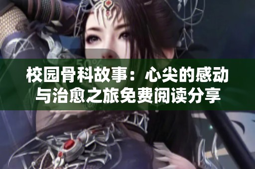 校園骨科故事：心尖的感動與治愈之旅免費閱讀分享
