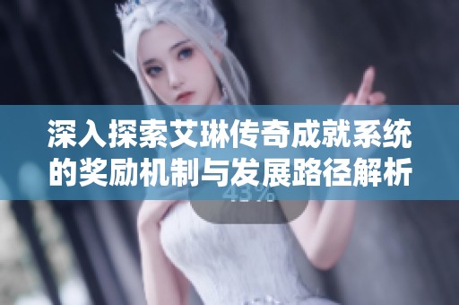 深入探索艾琳傳奇成就系統(tǒng)的獎勵機制與發(fā)展路徑解析