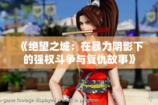 《絕望之城：在暴力陰影下的強權斗爭與復仇故事》