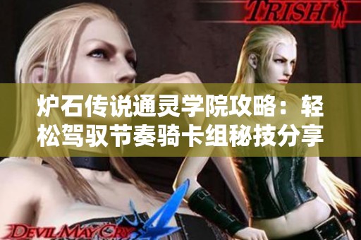 爐石傳說通靈學院攻略：輕松駕馭節(jié)奏騎卡組秘技分享