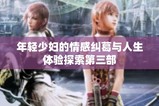 年輕少婦的情感糾葛與人生體驗探索第三部