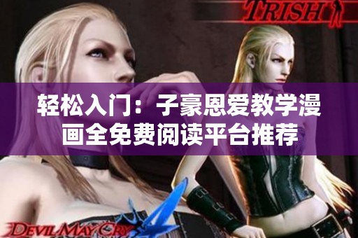 輕松入門：子豪恩愛教學漫畫全免費閱讀平臺推薦