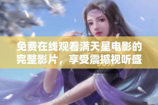 免費在線觀看滿天星電影的完整影片，享受震撼視聽盛宴