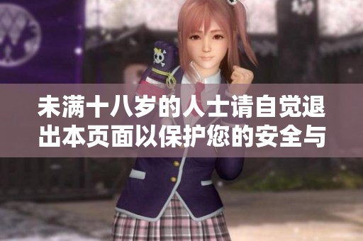 未滿十八歲的人士請自覺退出本頁面以保護您的安全與隱私