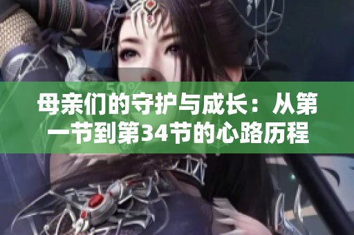 母親們的守護(hù)與成長：從第一節(jié)到第34節(jié)的心路歷程