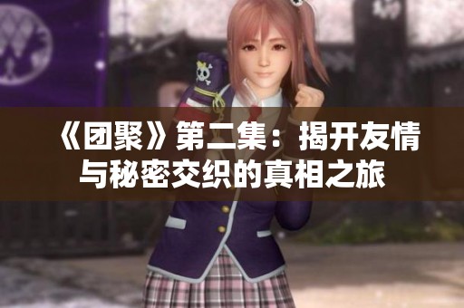 《團聚》第二集：揭開友情與秘密交織的真相之旅