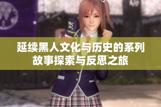 延續(xù)黑人文化與歷史的系列故事探索與反思之旅