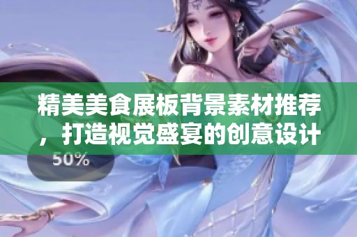 精美美食展板背景素材推薦，打造視覺盛宴的創(chuàng)意設(shè)計(jì)方案
