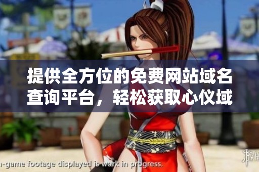 提供全方位的免費(fèi)網(wǎng)站域名查詢平臺(tái)，輕松獲取心儀域名信息