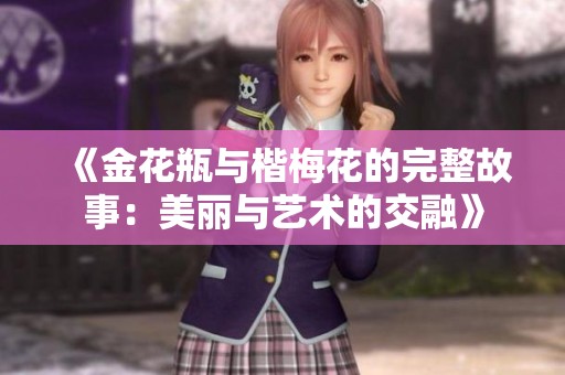 《金花瓶與楷梅花的完整故事：美麗與藝術(shù)的交融》