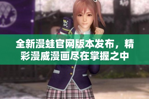 全新漫蛙官網(wǎng)版本發(fā)布，精彩漫威漫畫(huà)盡在掌握之中