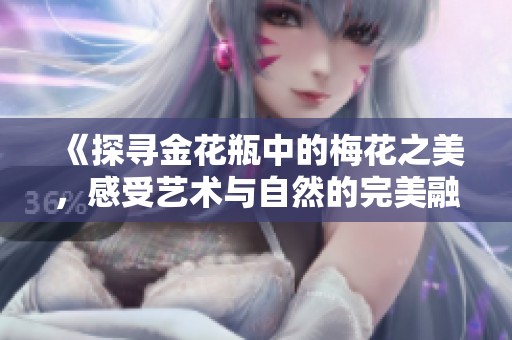 《探尋金花瓶中的梅花之美，感受藝術(shù)與自然的完美融合》