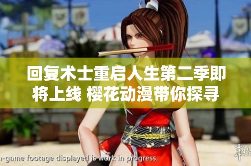 回復(fù)術(shù)士重啟人生第二季即將上線 櫻花動(dòng)漫帶你探尋全新冒險(xiǎn)之旅
