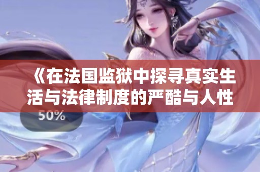 《在法國監(jiān)獄中探尋真實(shí)生活與法律制度的嚴(yán)酷與人性》